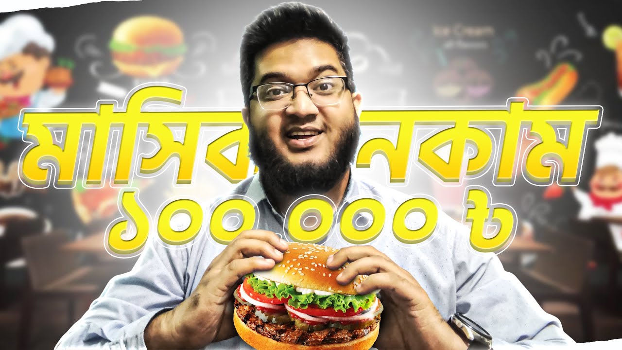 রেস্টুরেন্ট বিজনেস করে মাসে ১-১০ লাখ টাকা ইনকাম করা কি সম্ভব? | Business Ideas