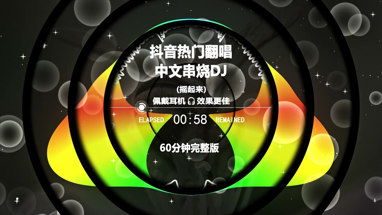 🔥全中文翻唱DJ串烧｜抖音热歌重混版 &times; 全程高能不中断