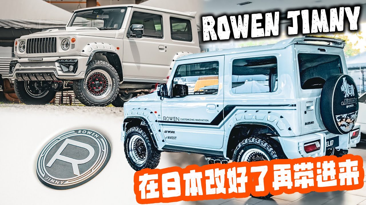 [VLOG] 恭喜这位女车主买到一辆完全日本人操刀的一辆吉姆尼！Rowen Jimny！