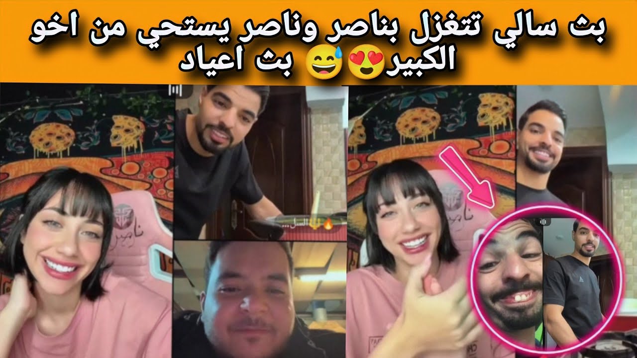 بث سالي العوضي تتغزل بناصر وهوا يستحي من اخو الكبير😂😁19/10/2024جزء ثاني