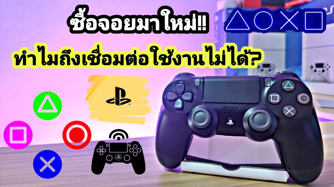 ซื้อจอยมาใหม่ทำไมถึงเชื่อมต่อเครื่องใช้งานไม่ได้?