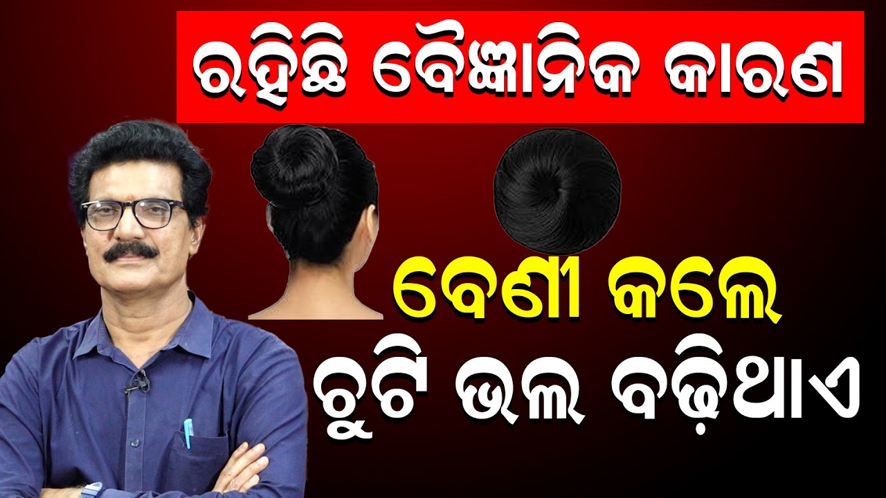 ରହିଛି ବୈଜ୍ଞାନିକ କାରଣ ||ବେଣୀ କଲେ ଚୁଟି ଭଲ ବଢ଼ିଥାଏ || Dr Gopal Nanda || newsroom ||