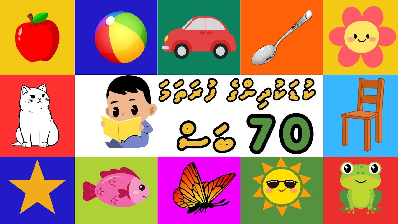 ކުޑަކުދިންނަށް ދިވެހި ބަސްތައް | haa shaviyani | Learn the First 70 Dhivehi Words  |ަ