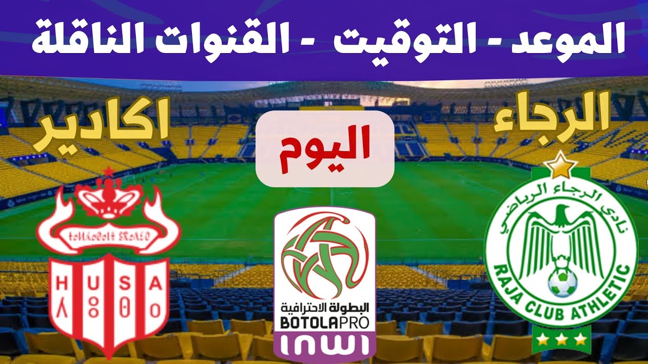 مباراة الرجاء وحسنية أكادير اليوم في الدوري المغربي 2026 الجولة 14🔥التوقيت القنوات والناقلة 