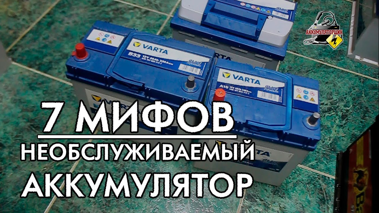 7 МИФОВ: НЕОБСЛУЖИВАЕМЫЙ АККУМУЛЯТОР!