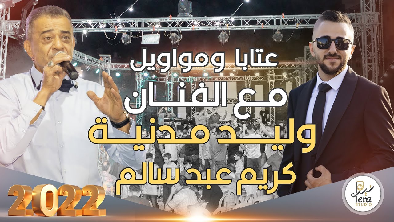 TERA STUDIO 2022 | عتابا ومواويل | مهرجان العريس كريم عبد سالم الطردة | الفنان وليد مدنية