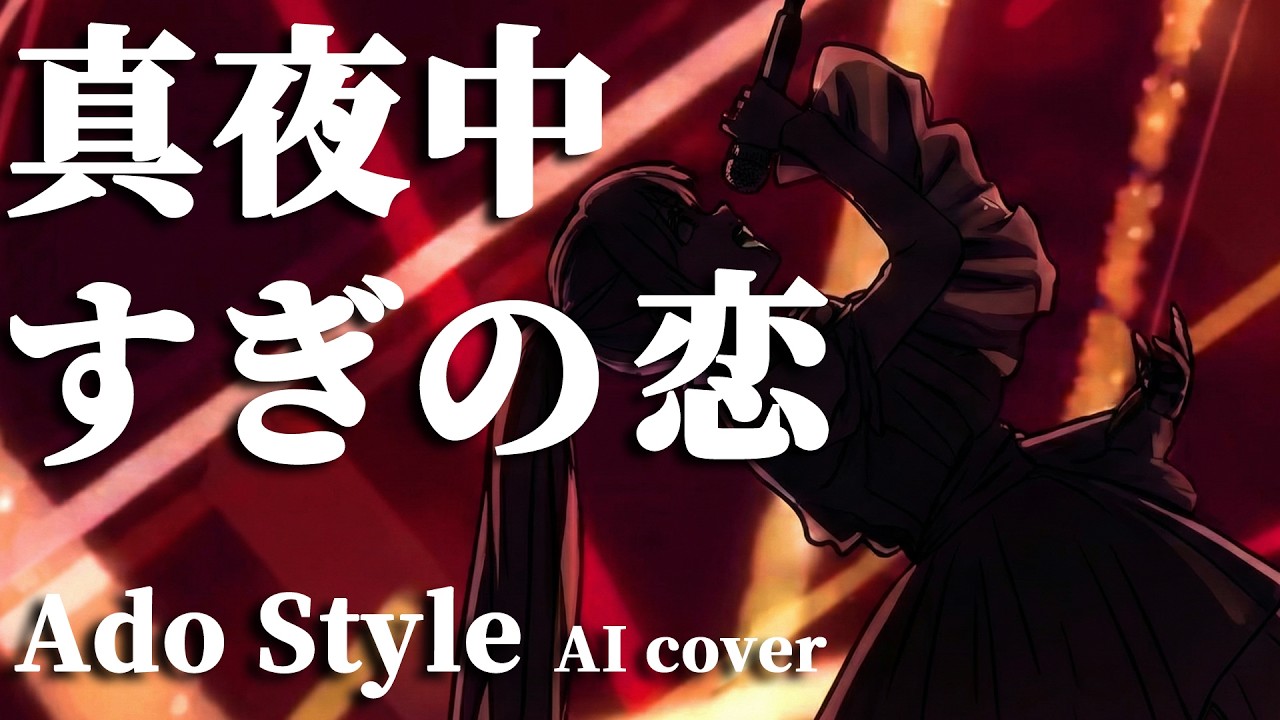 真夜中すぎの恋 / 安全地帯　Ado風 AIカバー（AI cover）