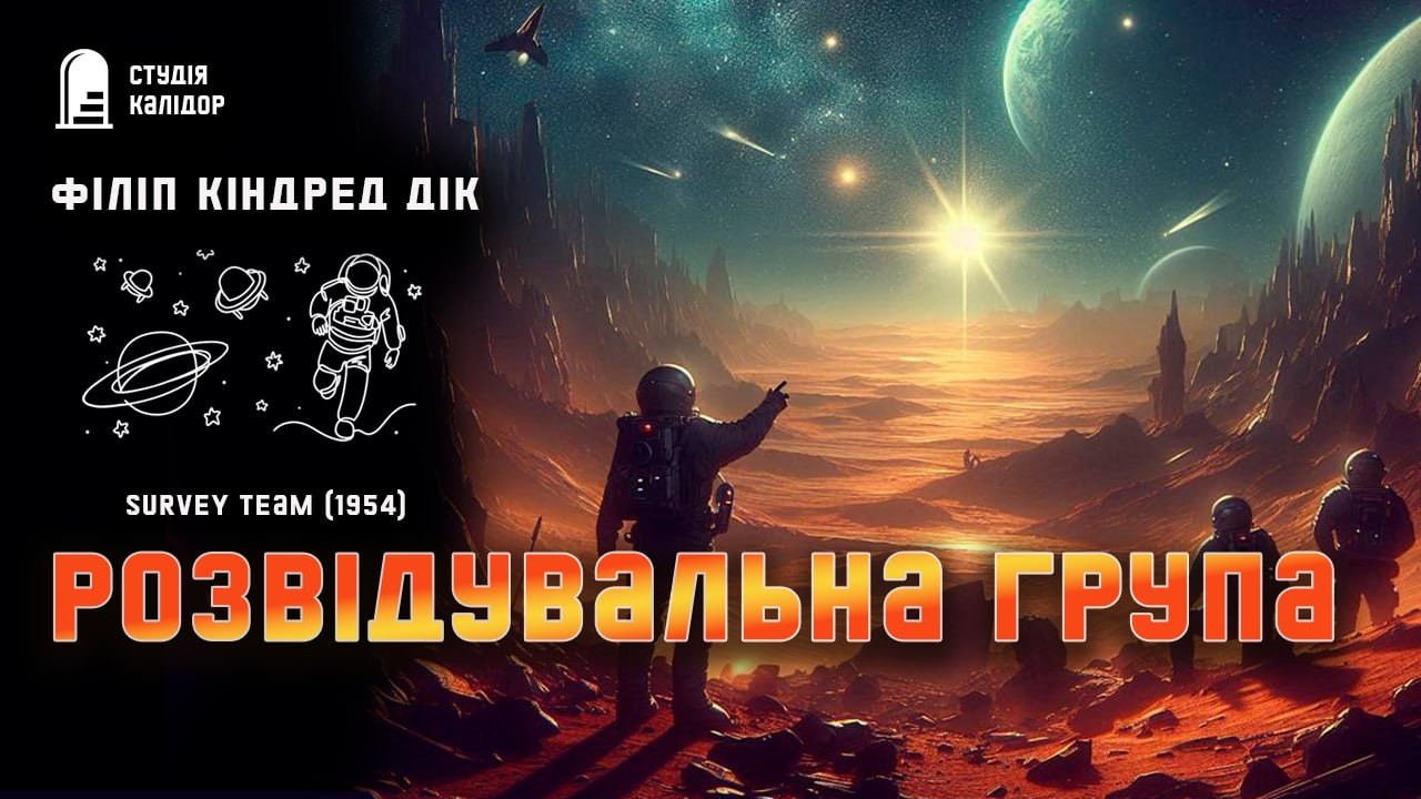Філіп Дік РОЗВІДУВАЛЬНА ГРУПА #фантастика #химерне #космос #ядернавійна #батьківщина #філіпдік #марс