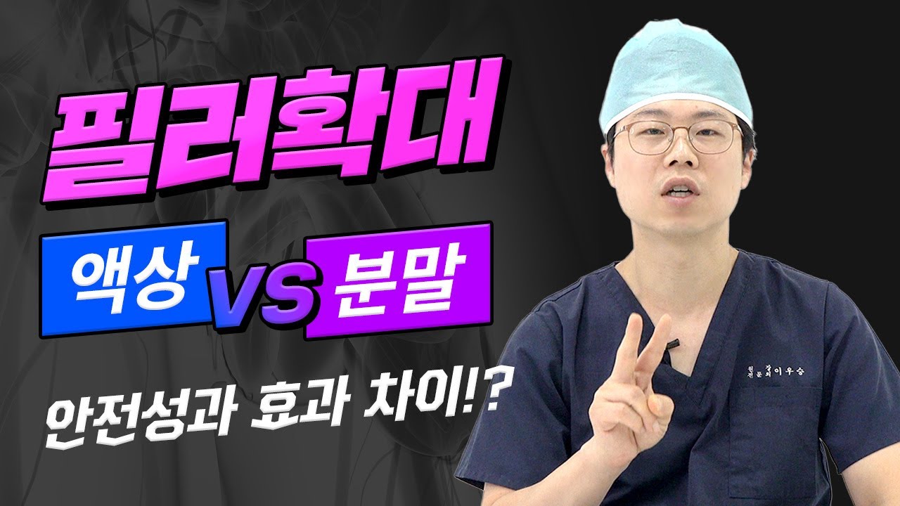 필러 음경확대수술 재료중 액상필러와 분말필러의 결과 차이는?!