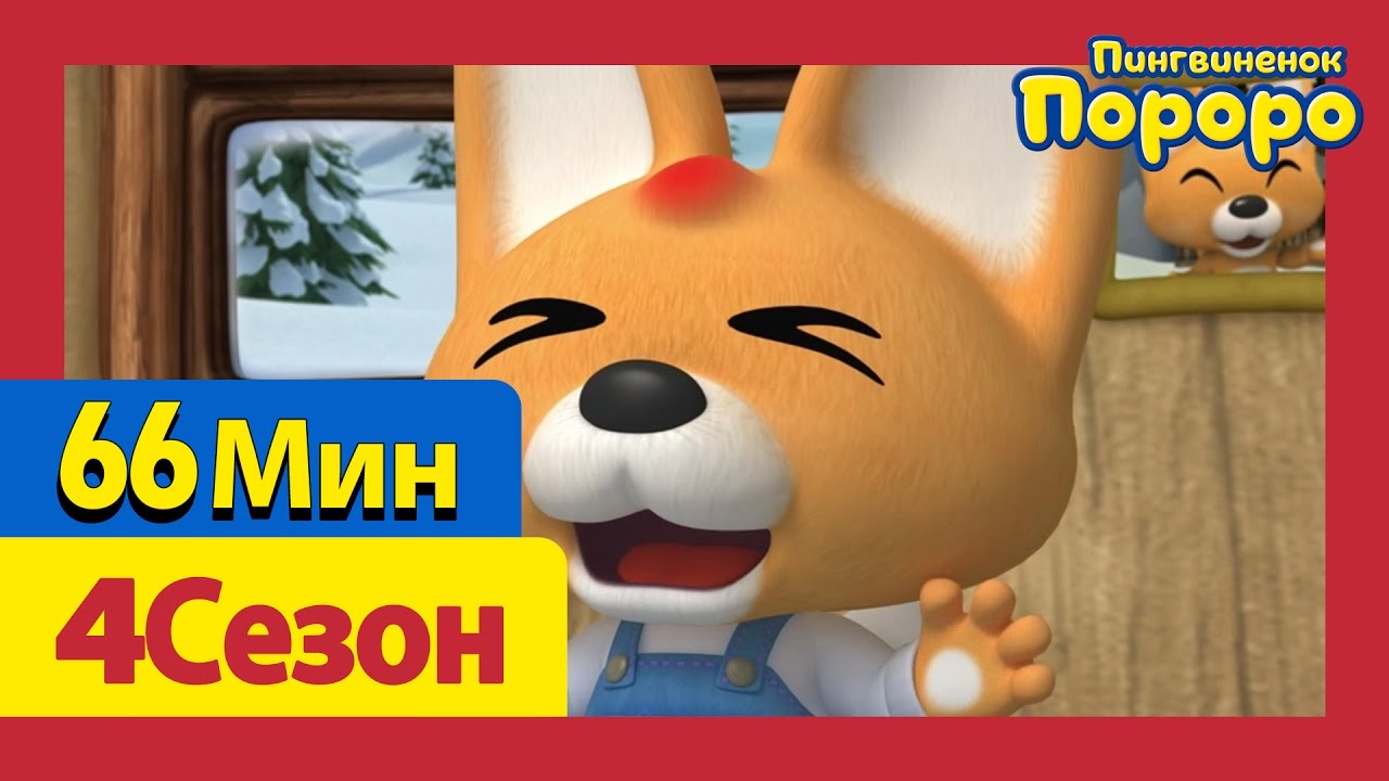 [Пингвиненок Пороро 4Сезон] 21Серия-26Серия (66 минут)