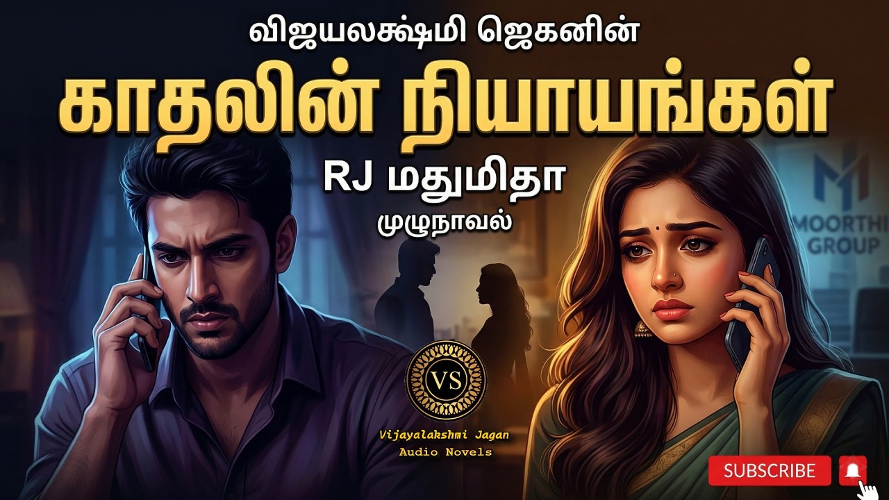 காதலின் நியாயங்கள்1|விஜயலக்ஷ்மி ஜெகன்|tamil audio novels |tamil novels audiobooks|family& love story