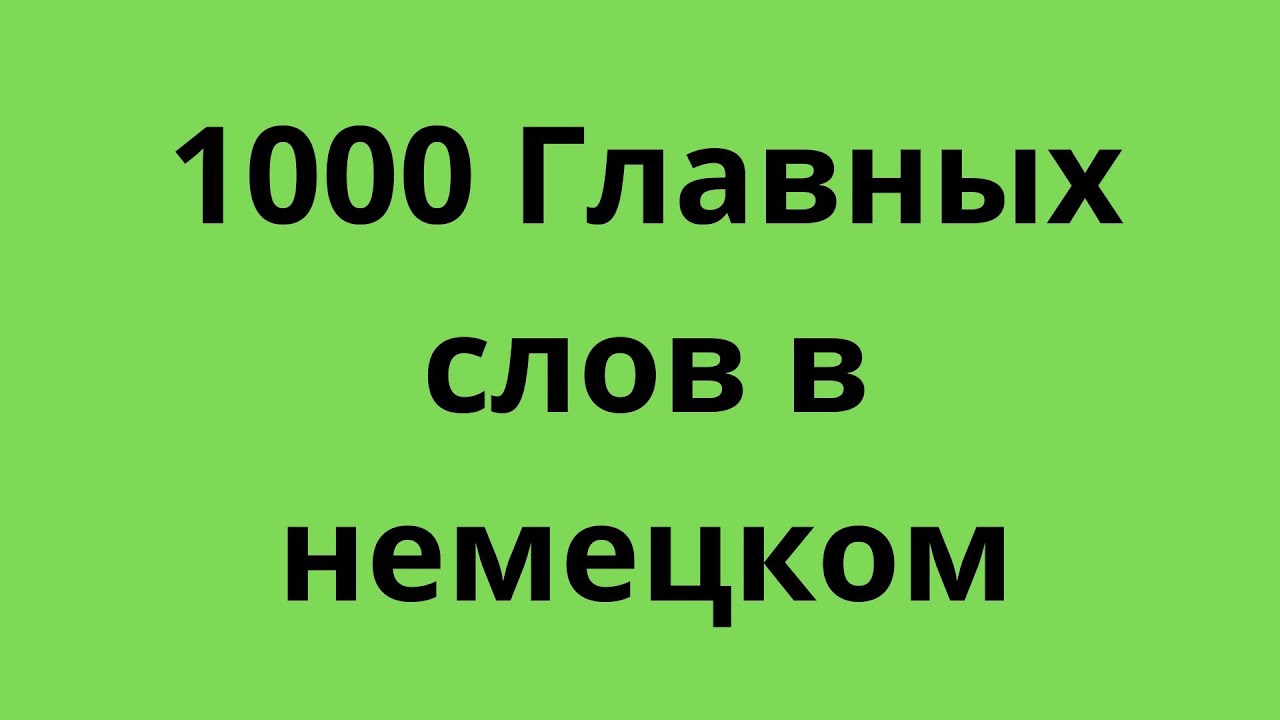 1000 Главных слов в немецком! Изучение немецког