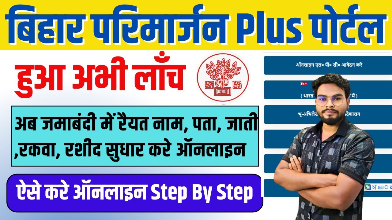 Bihar Parimarjan Plus Portal Launch | अब जमाबंदी में नाम खाता खेसरा रकवा पता जाती सुधार करें ऑनलाइन