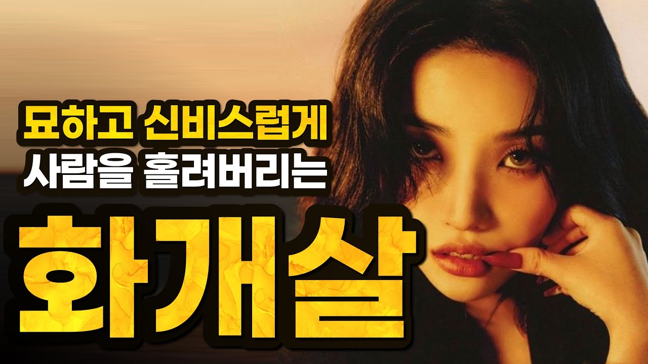 내 화개살 3분 만에 확인하는 방법 | 화개살 특징, 제대로 쓰는 방법