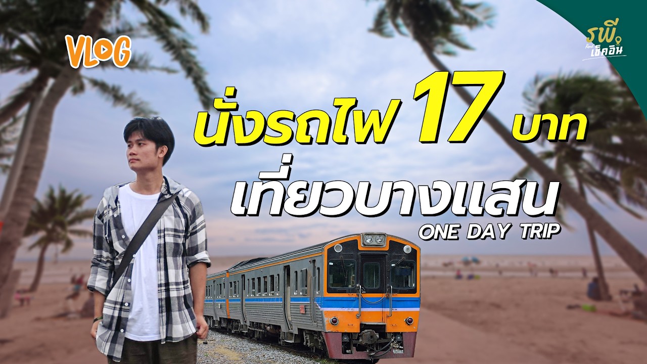 นั่งรถไฟ 17 บาท! เที่ยวบางแสน one day trip