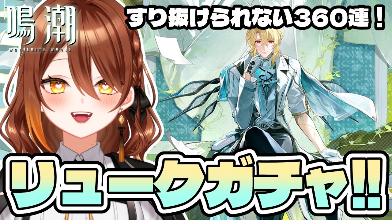 【#鳴潮】42.持ち石オールイン！3凸目指してリュークヘルセン先生お迎え！！！！【#WutheringWaves】