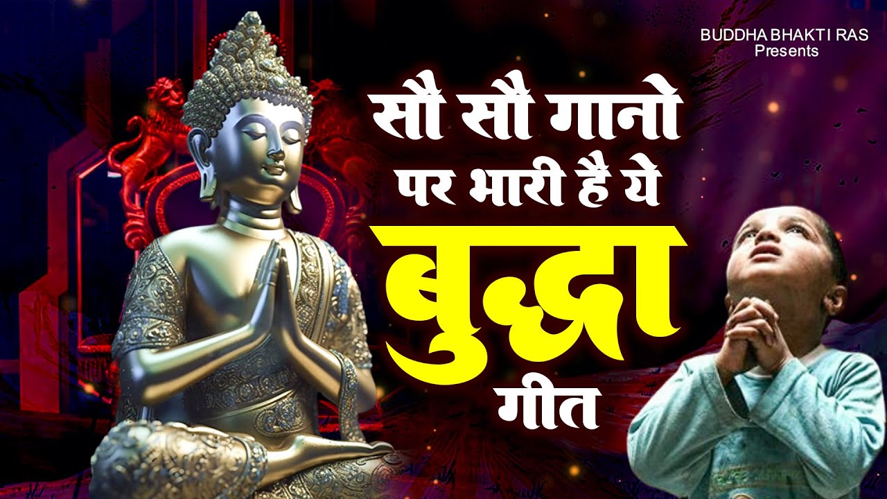 सौ सौ गानों पर भारी है ये बुद्धा गीत - Buddha Bhajan 2023 - New Buddha Song - बुद्धा भक्ति सांग