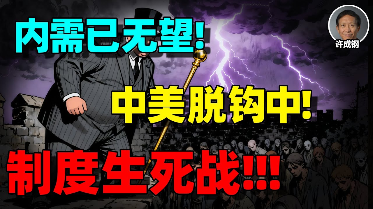 【许成钢重磅警示】中共制度下内需无法刺激，中美脱钩在即，中国人的苦难开始？！
