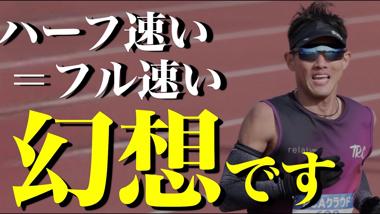 ハーフが速くてフルで潰れる人の特徴