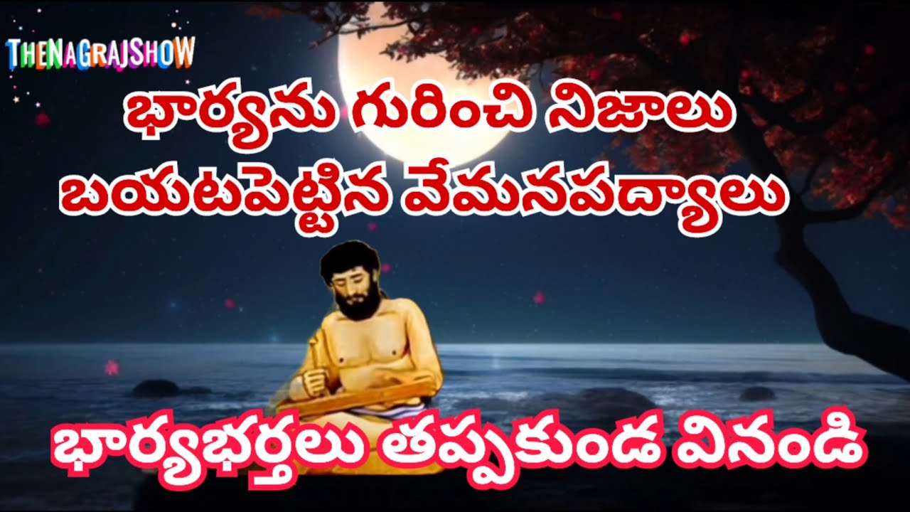 భార్యను గురించి నిజాలు బయట పెట్టిన వేమనపద్యాలు ||vemana padyalu with bhavam ||భార్యభర్తలు వినండి