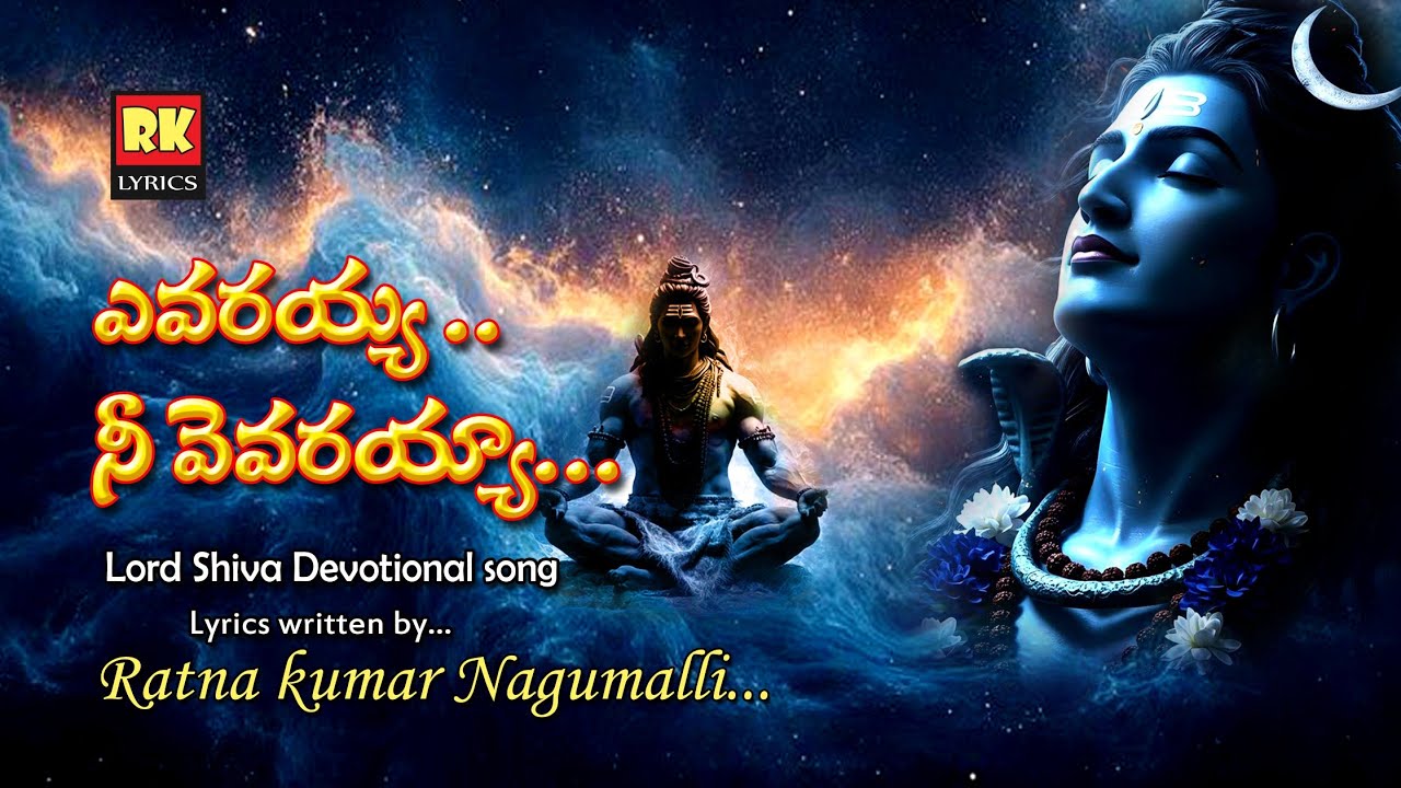 ఎవరయ్యా! నీ వెవరయ్యా! ||శివరాత్రి స్పెషల్ సాంగ్-2026||