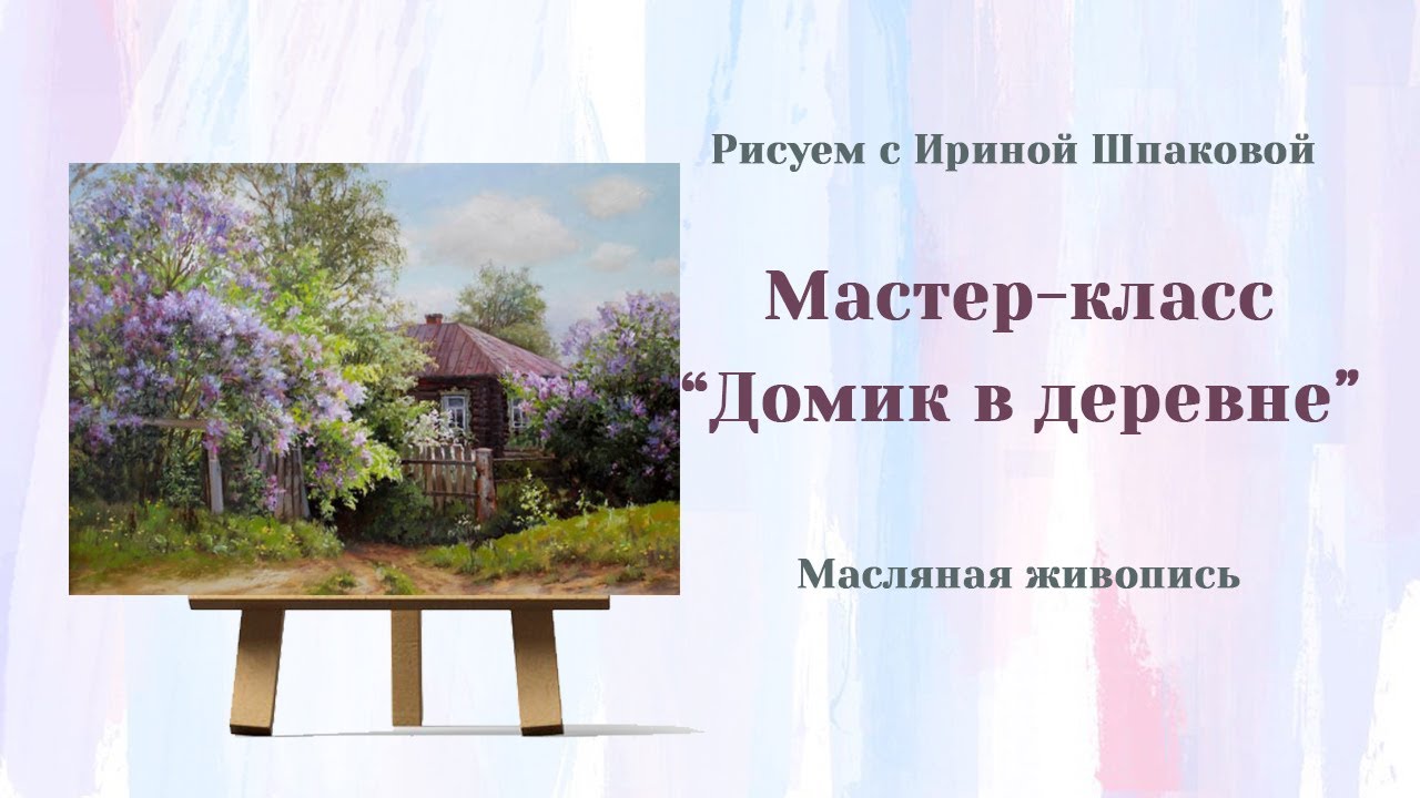 Мастер-класс 