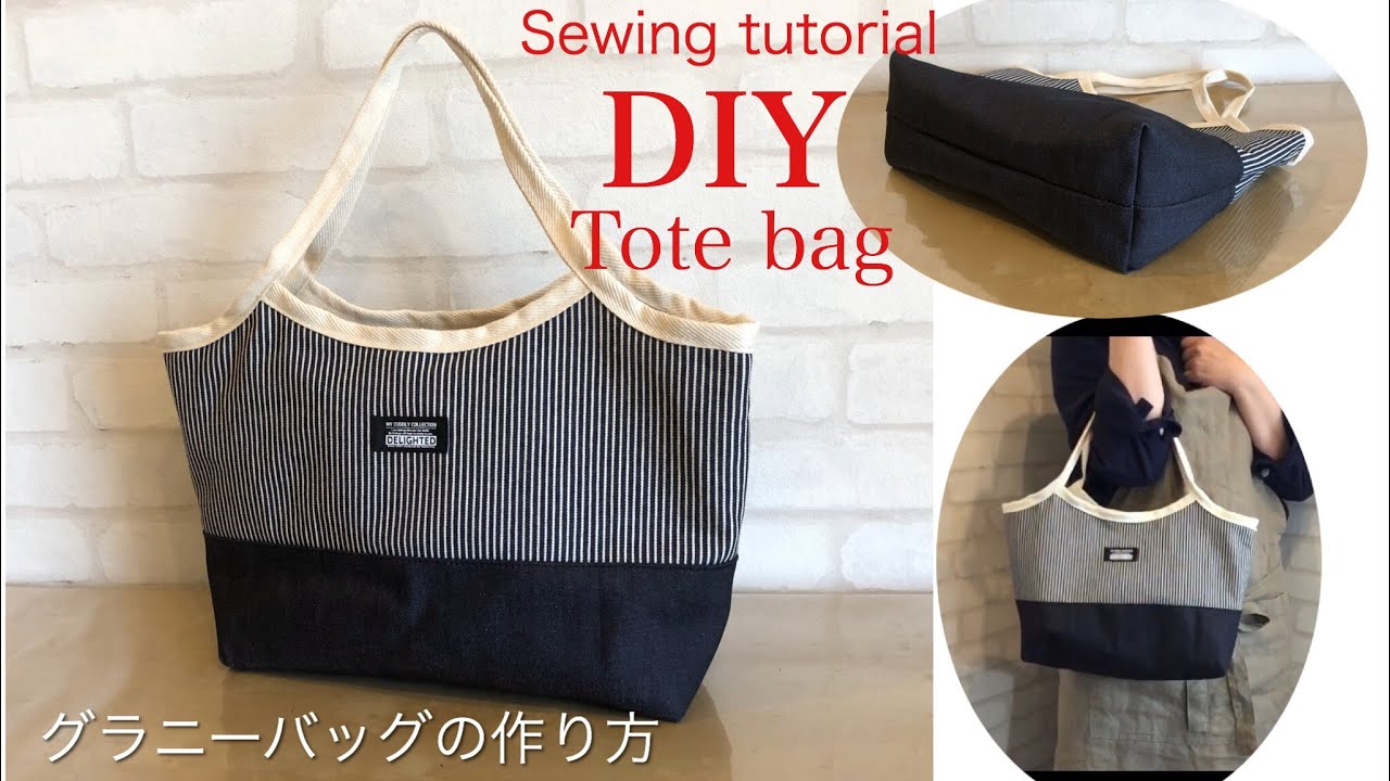 グラニーバッグの作り方　DIY sewing tutorial How to make a granny tote bag