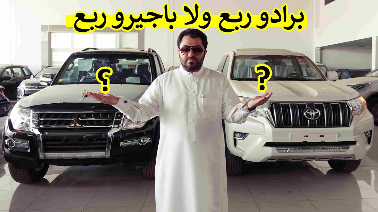 يا عشاق الجيوب الربع .. برادو ربع ولا باجيرو ربع ؟ مقارنة سريعة