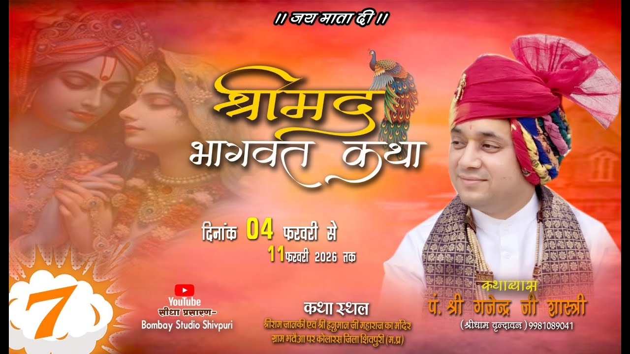 🔴 Live ||Day 7 | श्रीमद्  भागवत कथा | श्री गजेन्द्र जी शास्त्री  | ग्राम भटौआ शिवपुरी