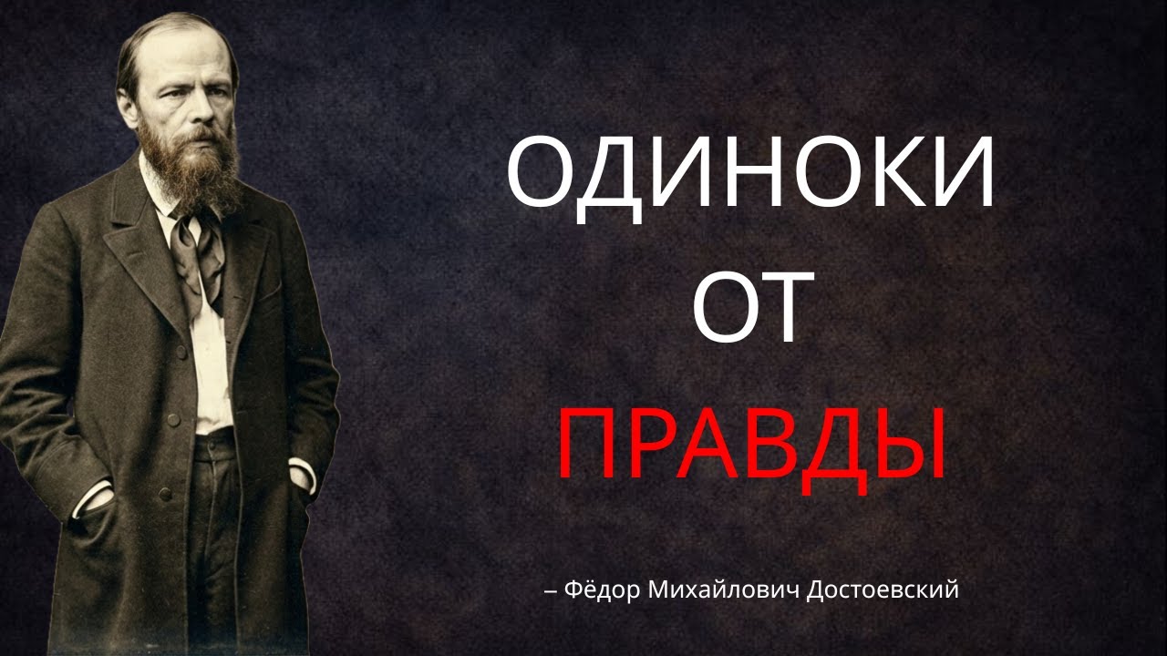Ты был ПРОКЛЯТ ЯСНОСТЬЮ — поэтому ты одинок - Достоевский