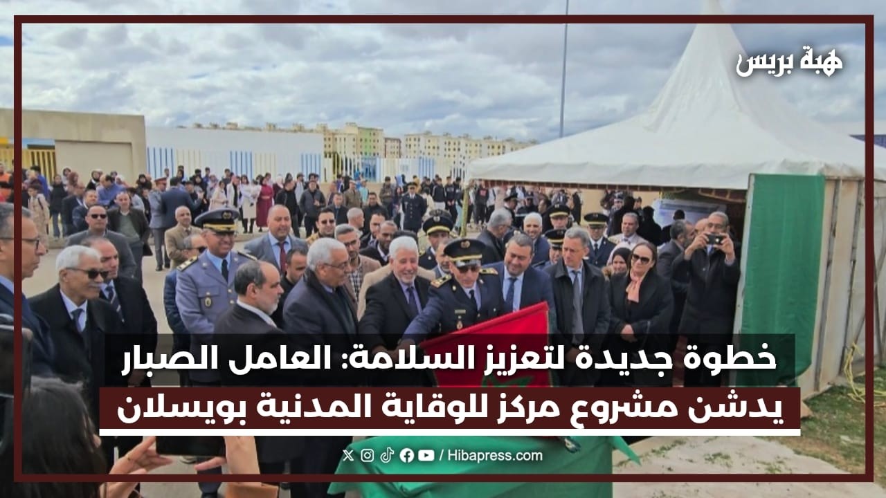 خطوة جديدة لتعزيز السلامة : العامل الصبار يدشن مشروع مركز للوقاية المدنية بويسلان