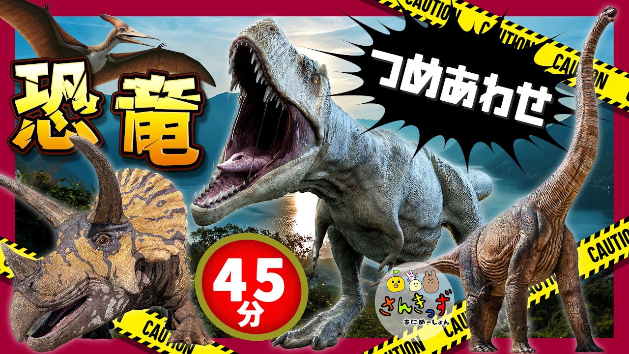 【恐竜いっぱい45分】恐竜アニメつめあわせ！ トリケラトプス ティラノサウルス ステゴサウルス などカッコいいきょうりゅうがたくさん登場★ 【子供向け 恐竜の知育動画】