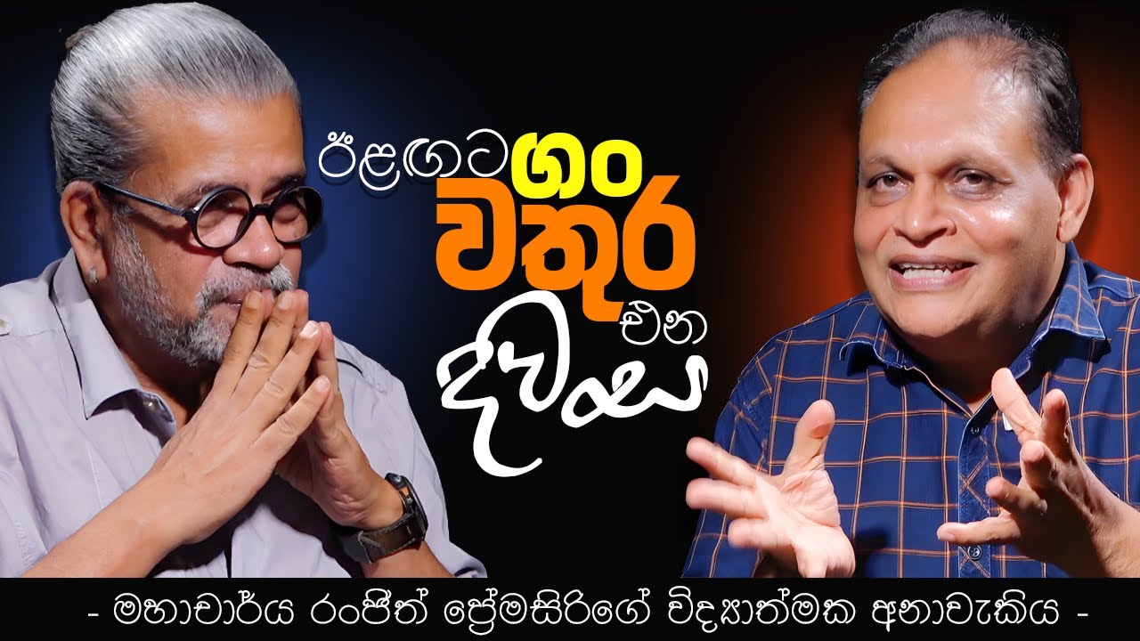 ඊළඟට ගං වතුර එන දවස. |Prof. Ranjith Premasiri
