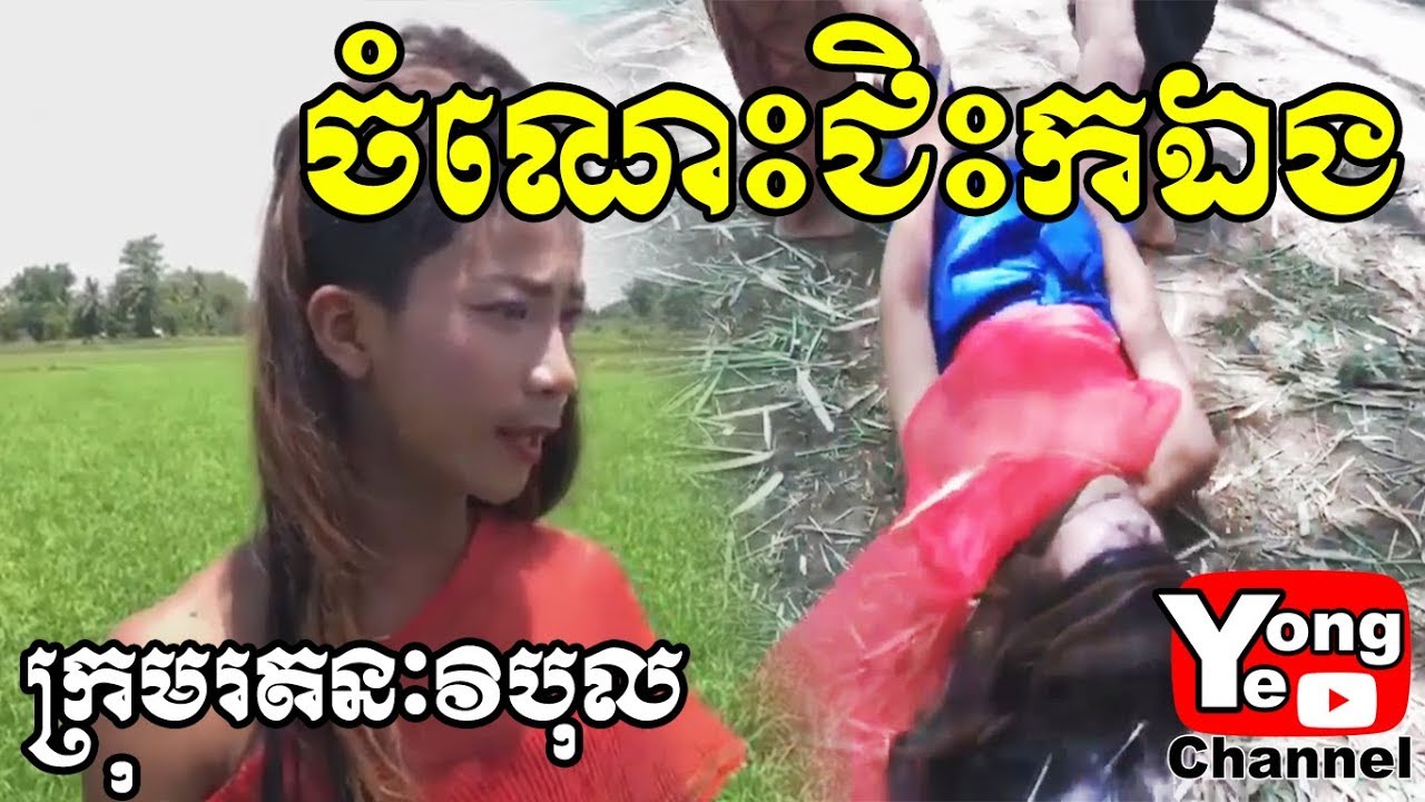 ចំណេះជិះកឯង ពីក្រុមហ៊ុនអចលនទ្រព្យ ឋានសួគ៍ថ្មី​, New Comedy from Rathanak Vibol Yong Ye