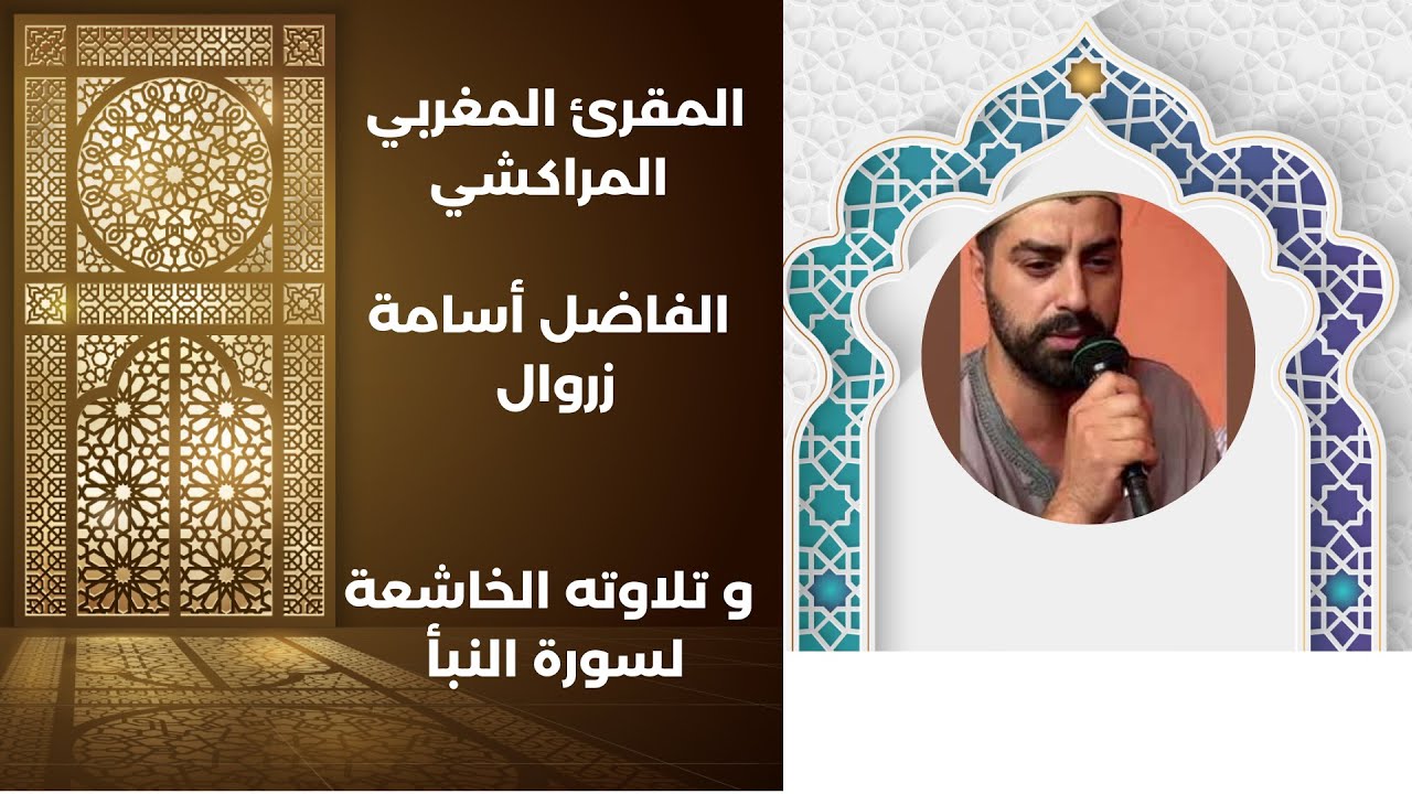 المقرئ المغربي المراكشي  الفاضل أسامة زروال  و تلاوته الخاشعة لسورة النبأ