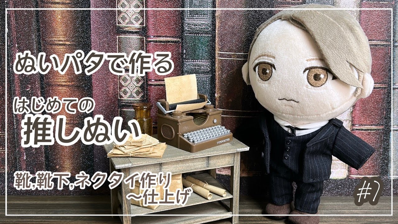 ぬいパタで作るはじめての推しぬい #7 靴,靴下,ネクタイ作り〜仕上げ