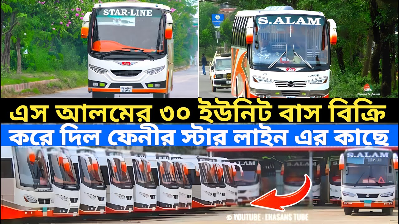 এস আলমের ৩০ ইউনিট বাস বিক্রি করে দিল। ফেনীর স্টার লাইন এর কাছে। Star Line Bus Review। 2023