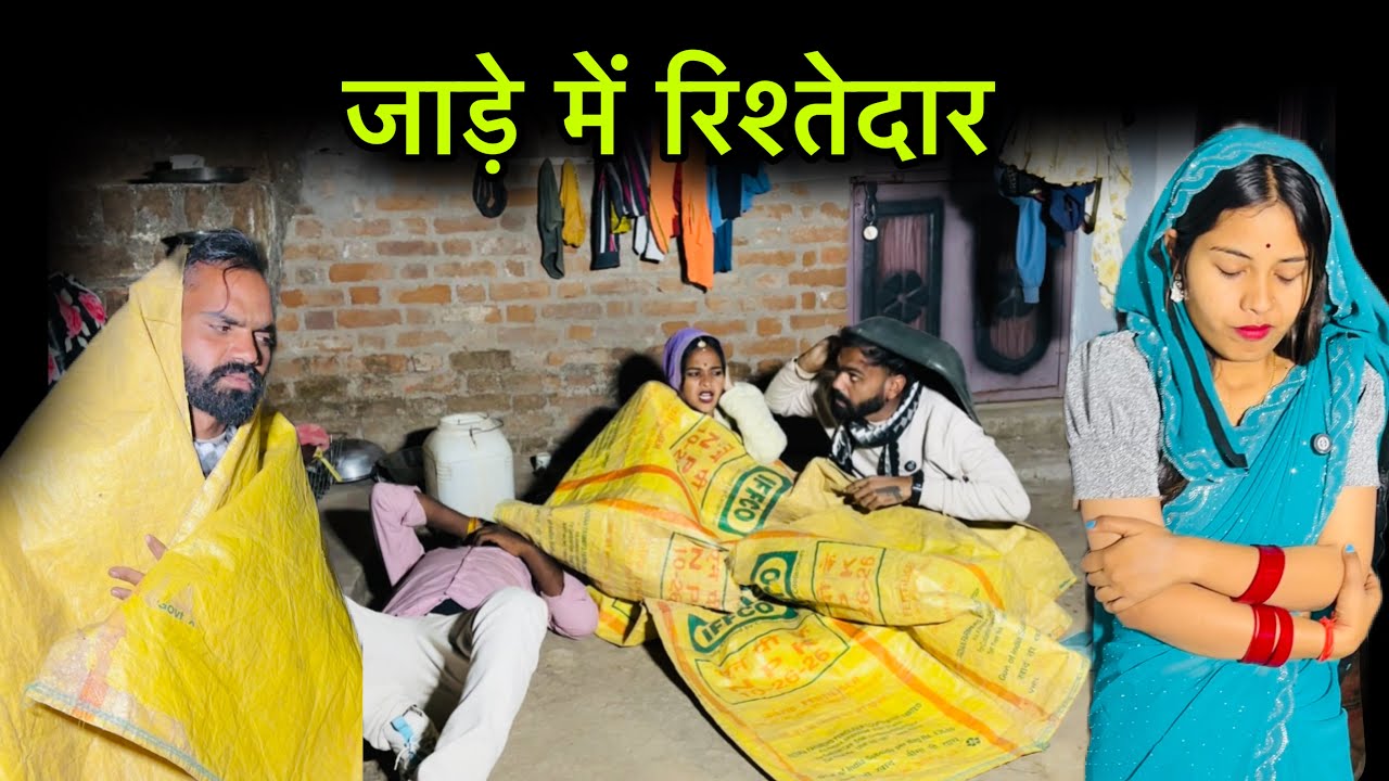 जाड़े में रिश्तेदार | Jade me rishtedaar | Bundeli short film | misspriya Bundeli comedy 