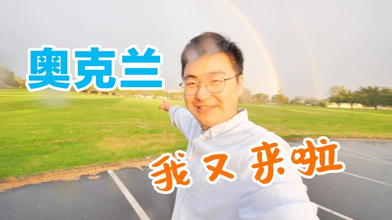 出发去奥克兰(新西兰 Harold Vlog 758)