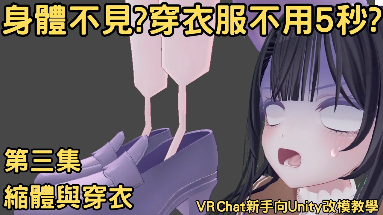 ｜新手向｜VRChat Unity改模基礎教學 EP.3 縮體與穿衣