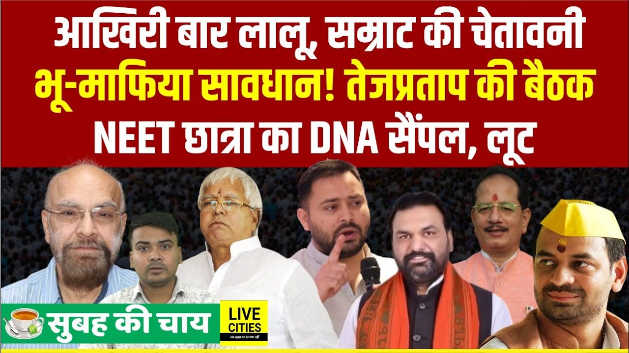 Lalu Yadav ने फहराया तिरंगा, Tejashwi गायब, Tej Pratap की बैठक, NEET Student का DNA Sample,Samrat ने
