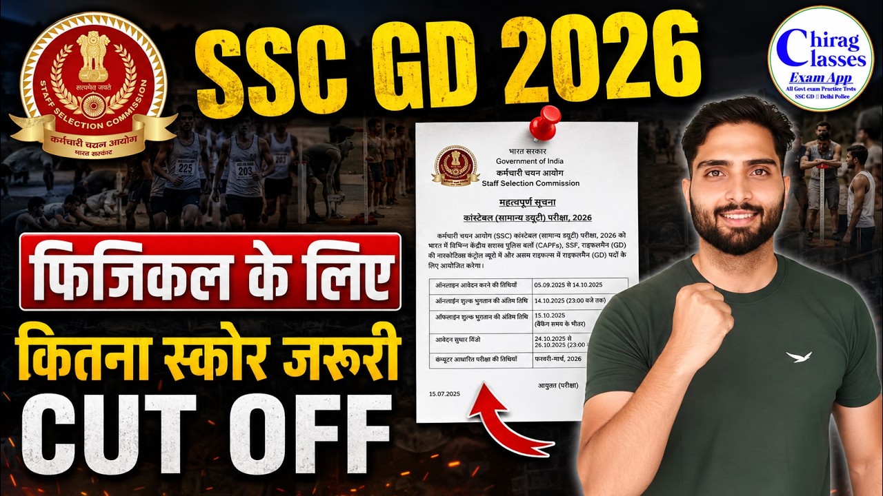 SSC GD 2026 Cut Off | Physical Ke Liye Kitna Score Chahiye? | Safe Score