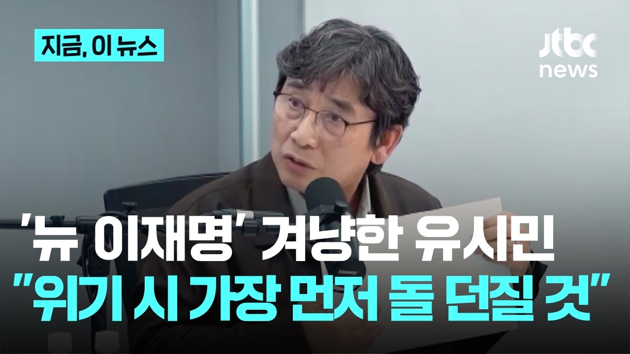 '뉴 이재명' 겨냥한 유시민…