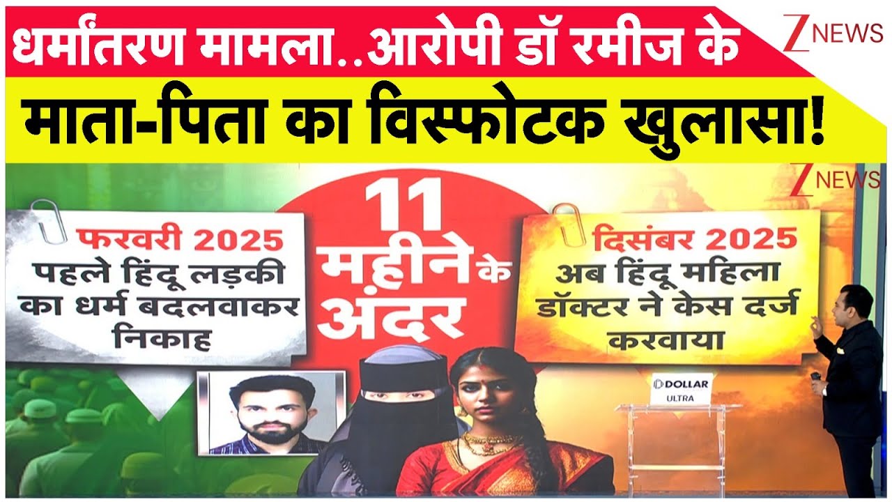 KGMU Conversion Case: धर्मांतरण मामला..आरोपी डॉ रमीज के माता-पिता का विस्फोटक खुलासा! | Lucknow | UP