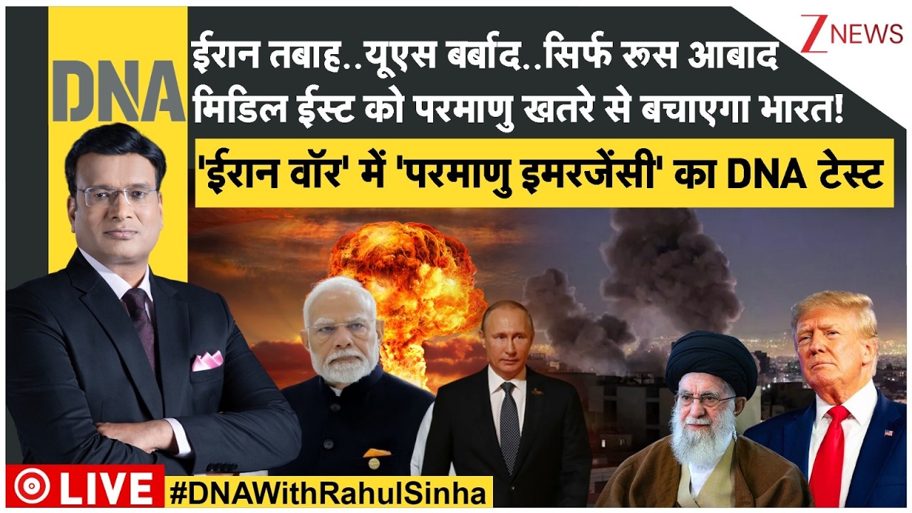 DNA LIVE: 'ईरान वॉर' में 'परमाणु इमरजेंसी' का DNA टेस्ट | Iran-US-Israel War | Middleeast War