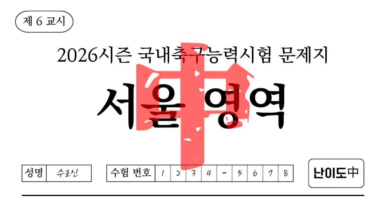 당신은 FC서울에 대해 얼마나 알고 있나요? | 2026시즌 국내축구능력시험 6교시 서울 영역 난이도 中