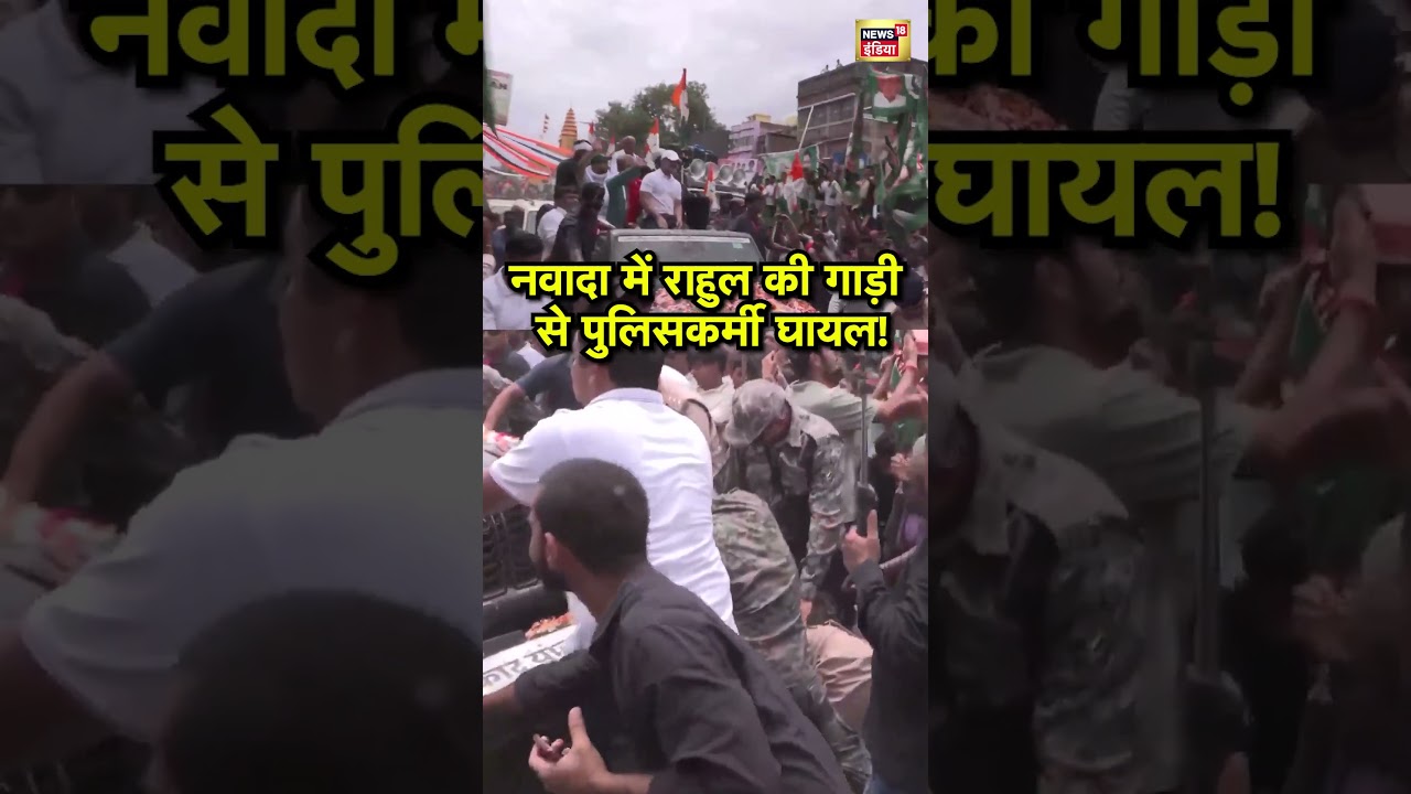 नवादा में राहुल की गाड़ी से पुलिसकर्मी घायल #rahulgandhi #electioncommission #sir #priyankagandhi
