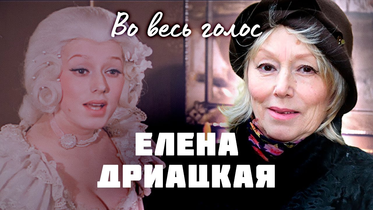 Трагедия Елены Дриацкой. Как сложилась жизнь потерявшей голос актрисы