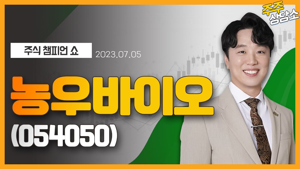 농우바이오(054050)_문현진 전문가_종목 상담 (20230705)
