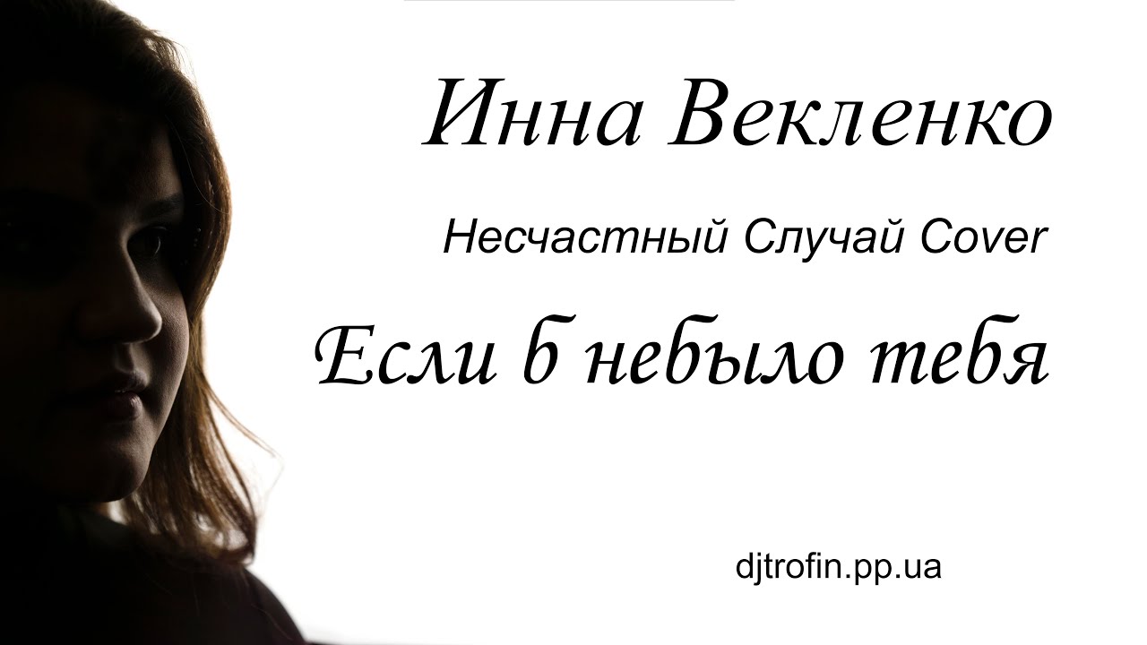 Инна Векленко - Если б небыло тебя (Несчастный Случай Cover) [Trofin Prod.]